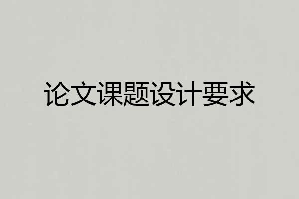 论文课题设计要求