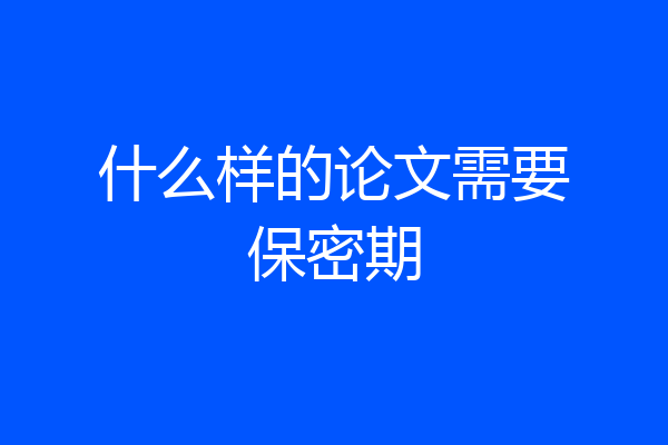 什么样的论文需要保密期