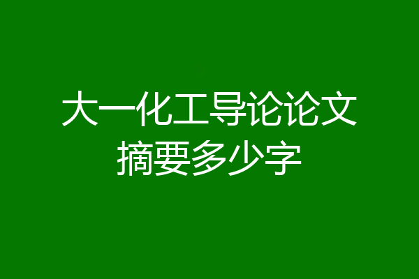 大一化工导论论文摘要多少字