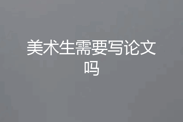 美术生需要写论文吗