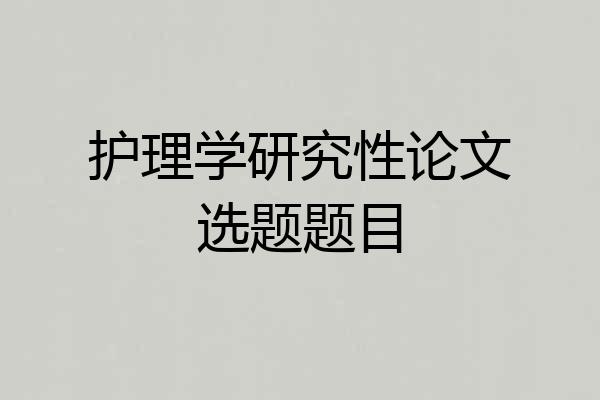 护理学研究性论文选题题目