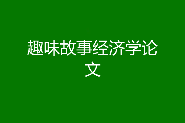 趣味故事经济学论文
