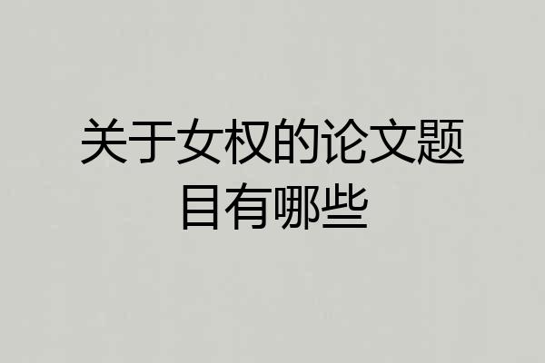 关于女权的论文题目有哪些