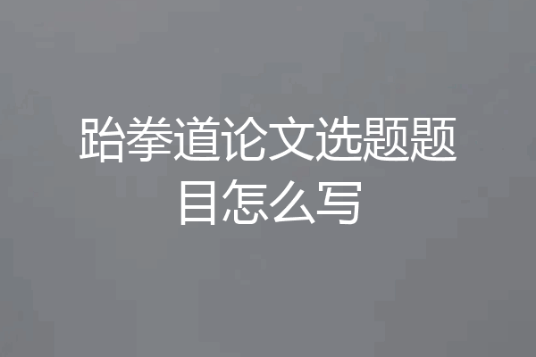 跆拳道论文选题题目怎么写