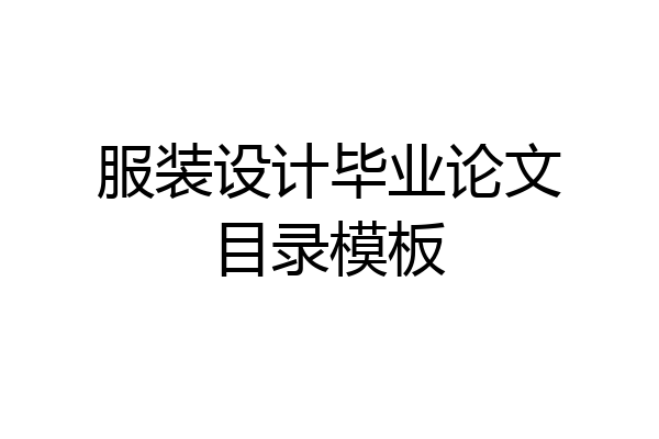 服装设计毕业论文目录模板