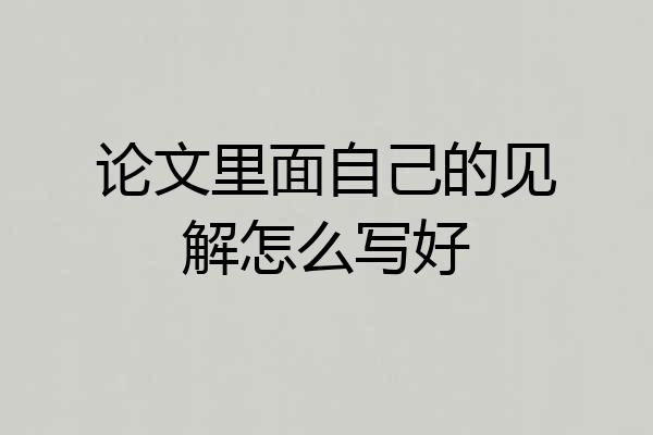 论文里面自己的见解怎么写好