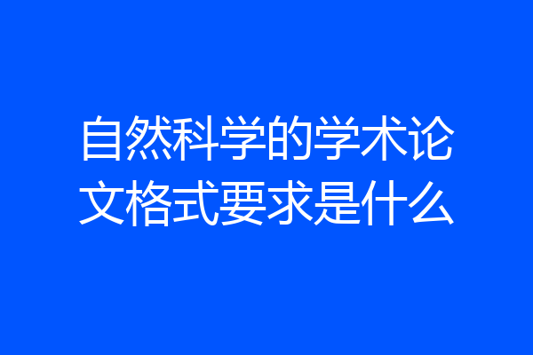 自然科学的学术论文格式要求是什么