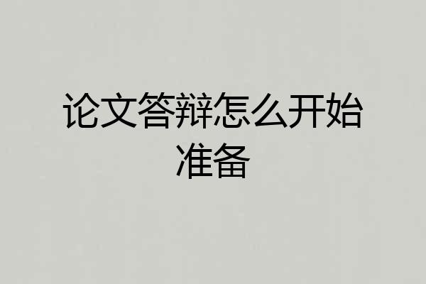 论文答辩怎么开始准备