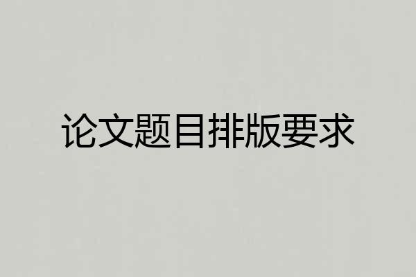 论文题目排版要求