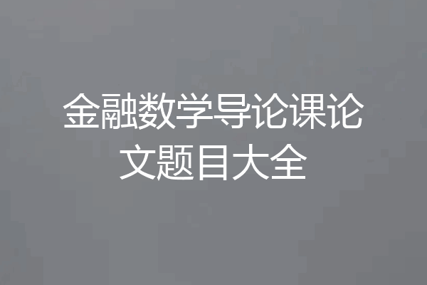 金融数学导论课论文题目大全