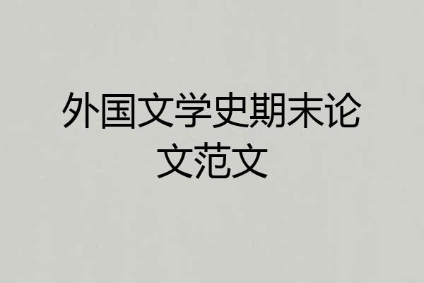 外国文学史期末论文范文