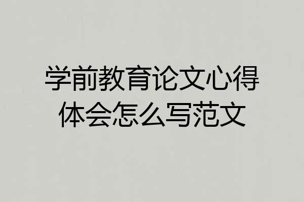 学前教育论文心得体会怎么写范文