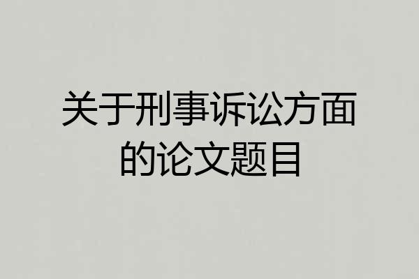 关于刑事诉讼方面的论文题目
