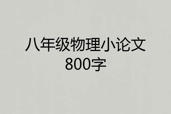 八年级物理小论文800字