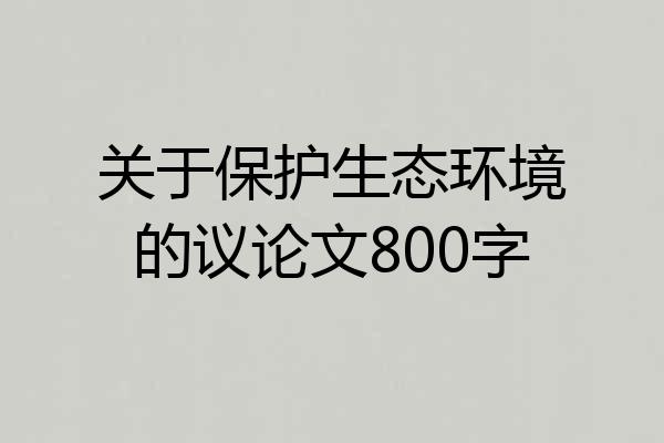 关于保护生态环境的议论文800字