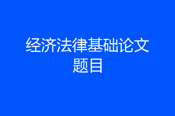 经济法律基础论文题目