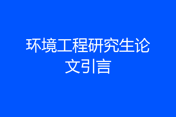 环境工程研究生论文引言