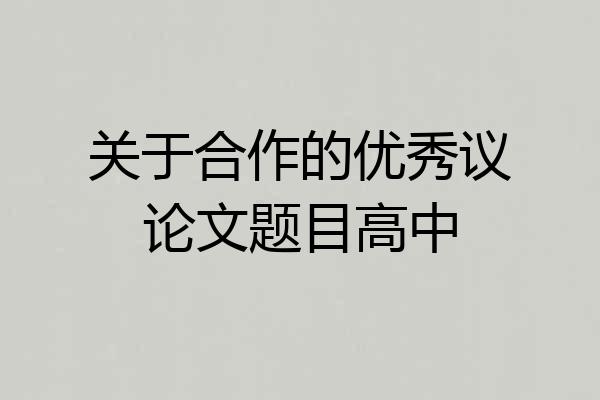 关于合作的优秀议论文题目高中