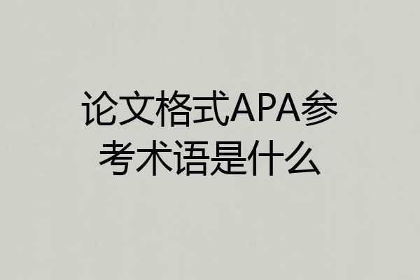 论文格式APA参考术语是什么