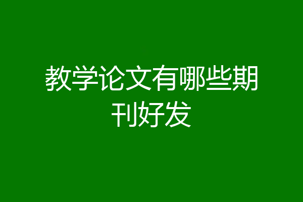 教学论文有哪些期刊好发