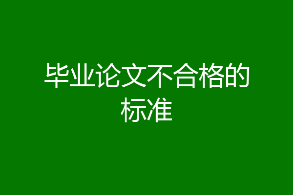 毕业论文不合格的标准
