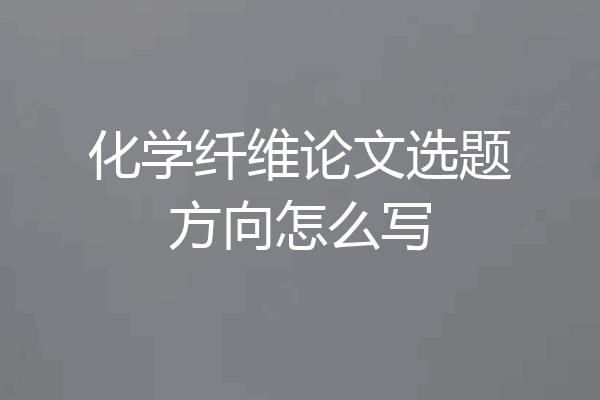 化学纤维论文选题方向怎么写