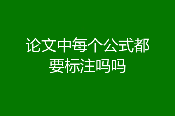 论文中每个公式都要标注吗吗