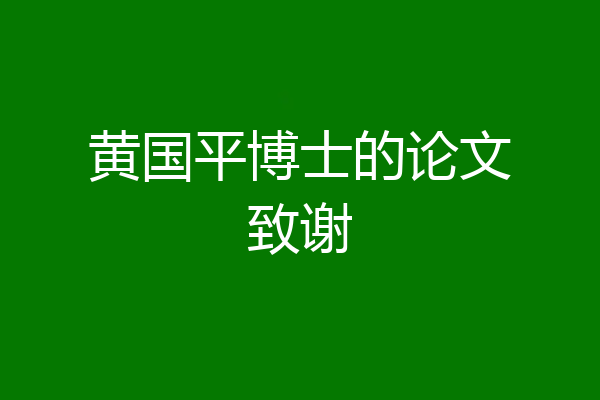 黄国平博士的论文致谢