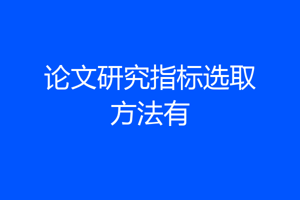 论文研究指标选取方法有
