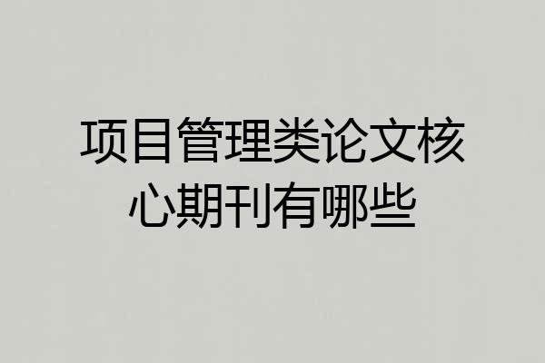 项目管理类论文核心期刊有哪些