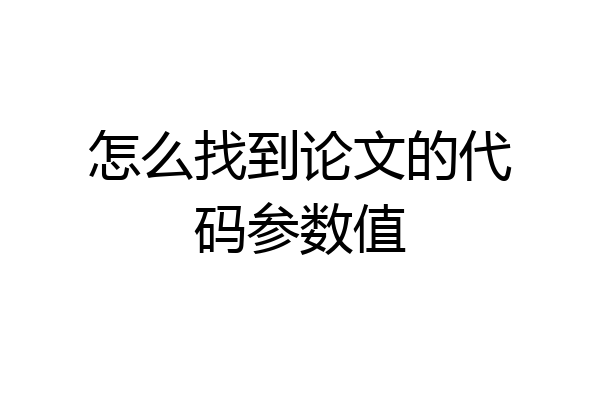怎么找到论文的代码参数值