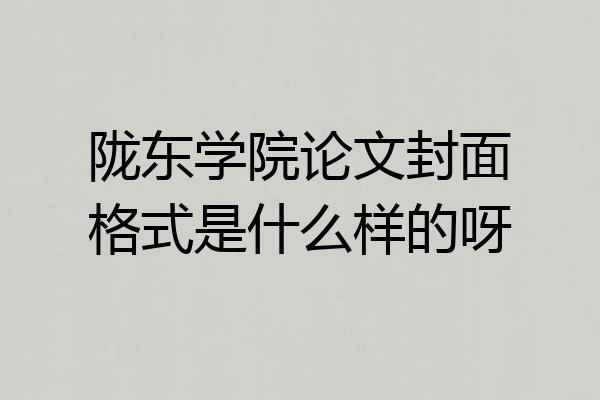 陇东学院论文封面格式是什么样的呀