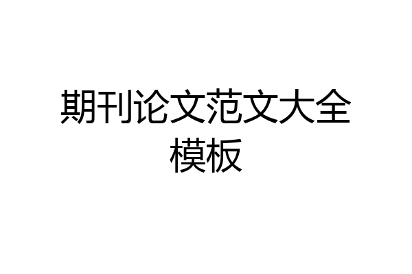 期刊论文范文大全模板