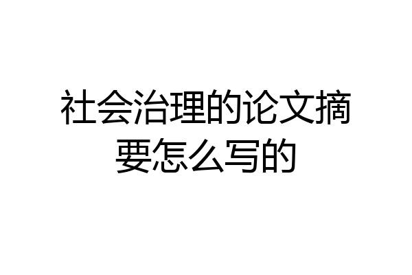 社会治理的论文摘要怎么写的
