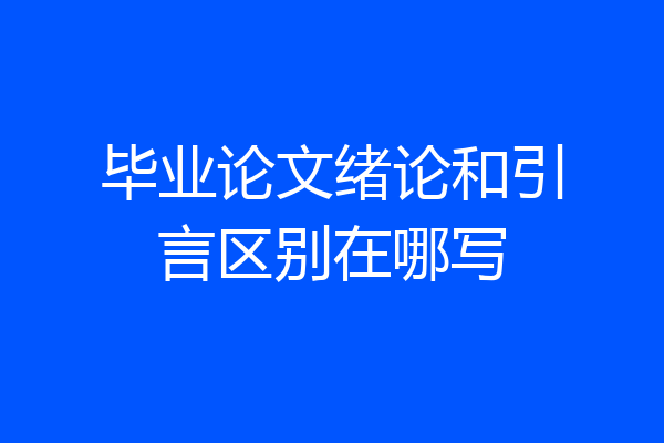 毕业论文绪论和引言区别在哪写