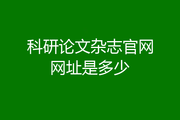 科研论文杂志官网网址是多少