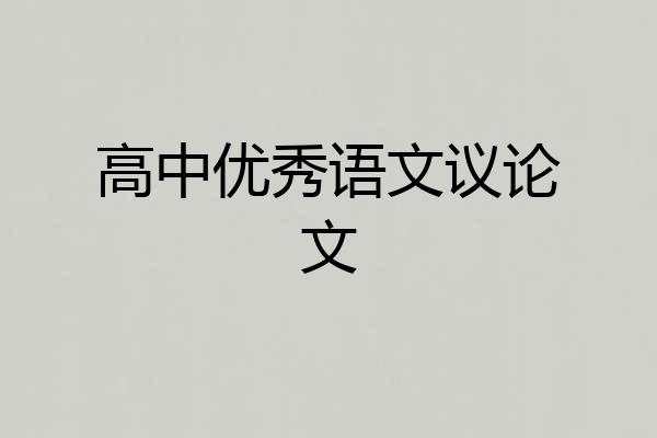 高中优秀语文议论文