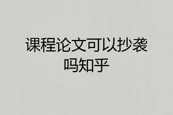 课程论文可以抄袭吗知乎