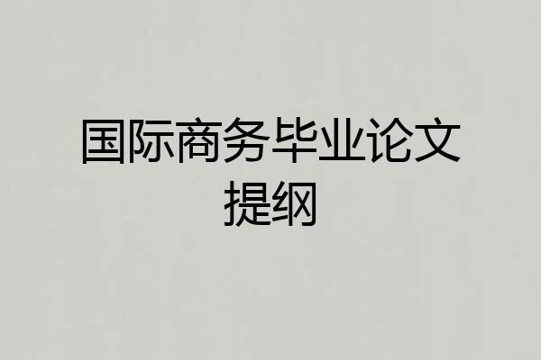 国际商务毕业论文提纲