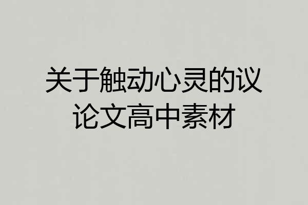 关于触动心灵的议论文高中素材