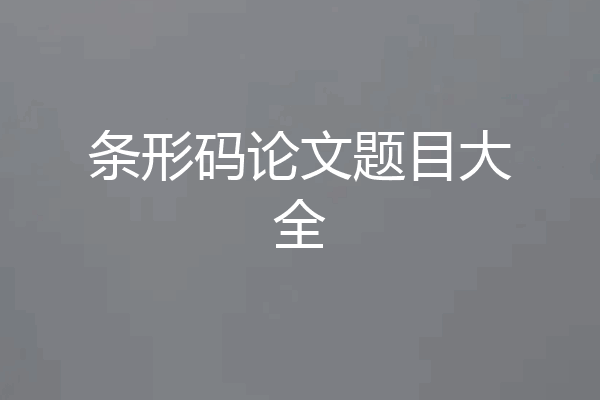 条形码论文题目大全