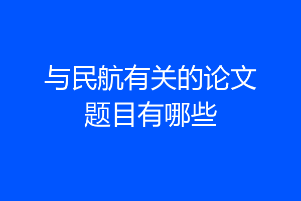 与民航有关的论文题目有哪些