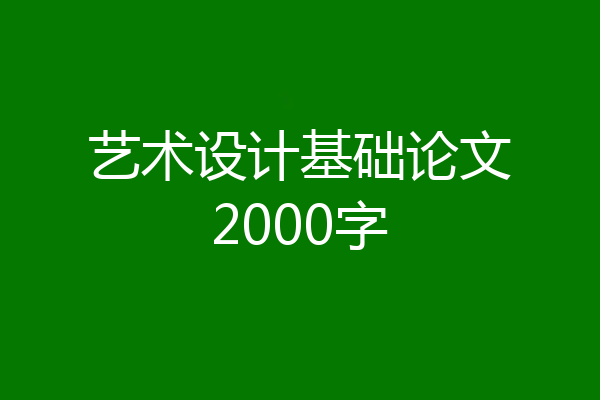 艺术设计基础论文2000字