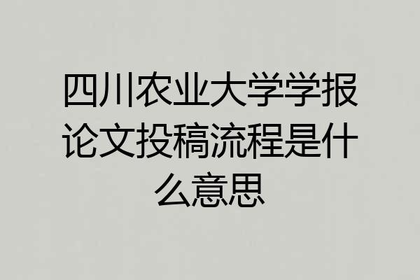 四川农业大学学报论文投稿流程是什么意思
