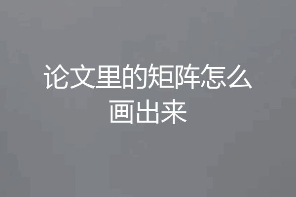 论文里的矩阵怎么画出来