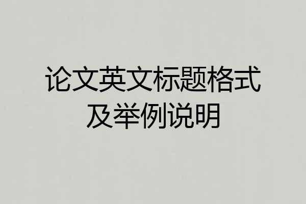 论文英文标题格式及举例说明