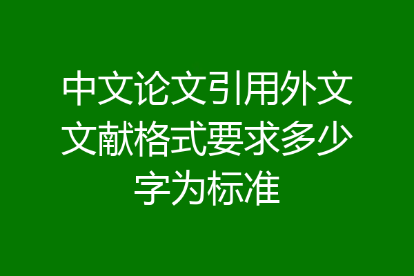 中文论文引用外文文献格式要求多少字为标准