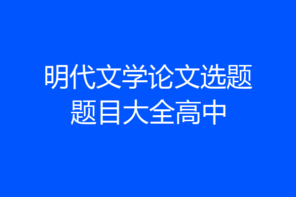 明代文学论文选题题目大全高中