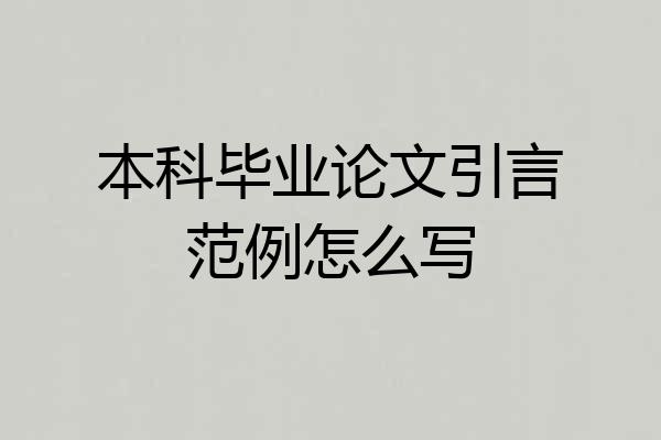 本科毕业论文引言范例怎么写