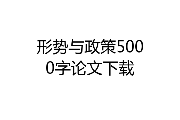 形势与政策5000字论文下载